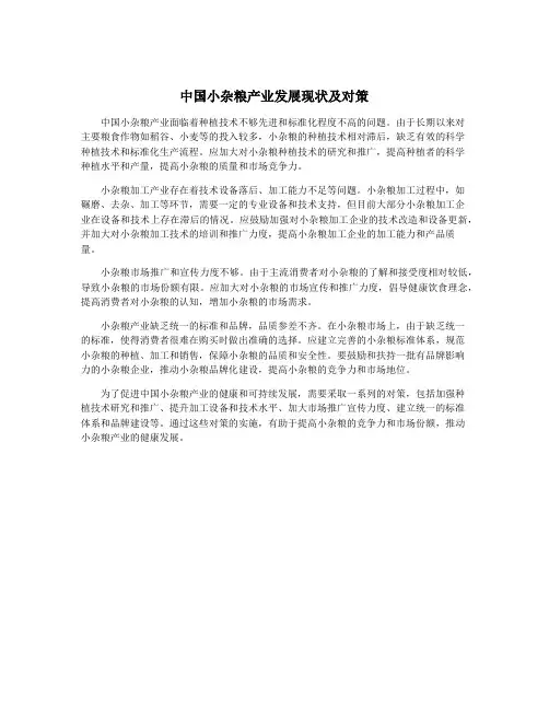 中国小杂粮产业发展现状及对策