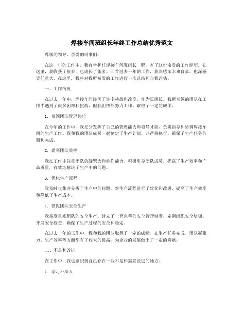 焊接车间班组长年终工作总结优秀范文