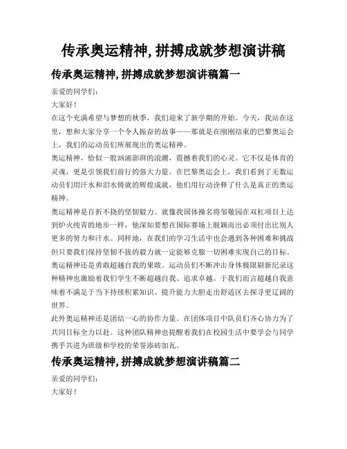传承奥运精神,拼搏成就梦想演讲稿