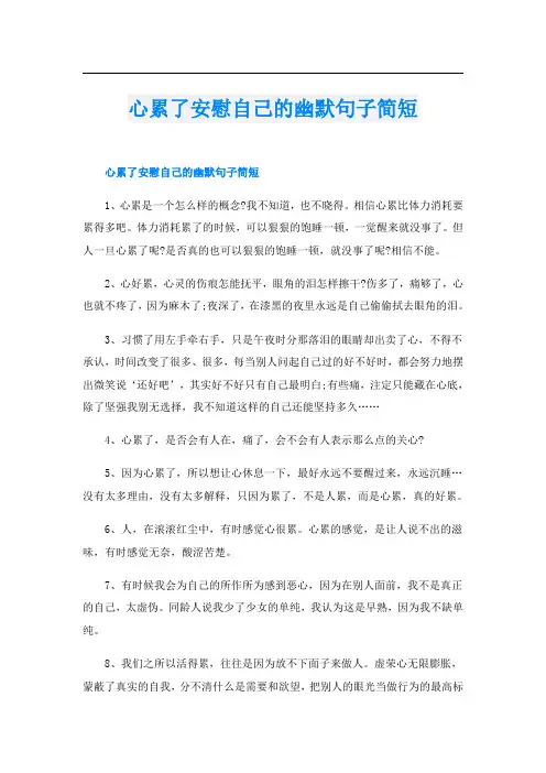 心累了安慰自己的幽默句子简短