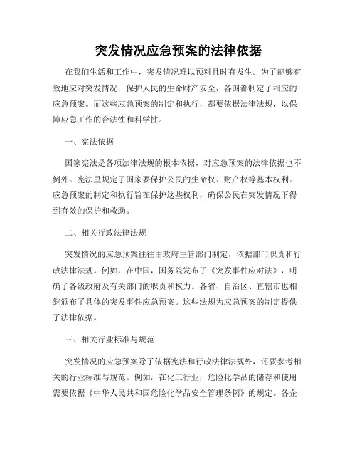 突发情况应急预案的法律依据