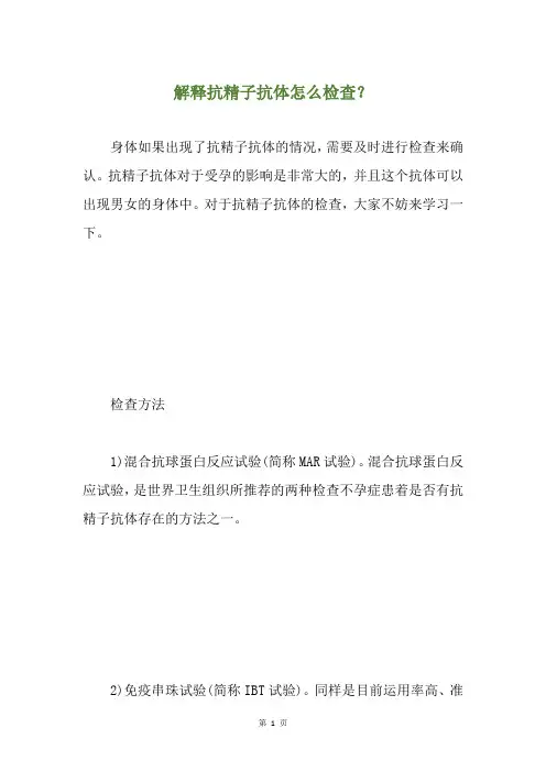 解释抗精子抗体怎么检查？