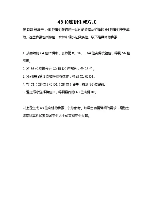 48 位密钥生成方式