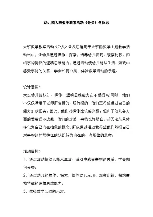幼儿园大班数学教案活动《分类》含反思