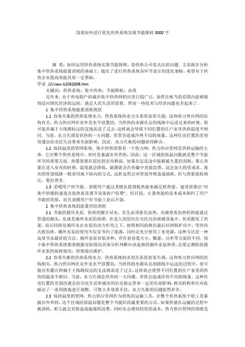 浅谈如何进行优化供热系统实现节能降耗3000字