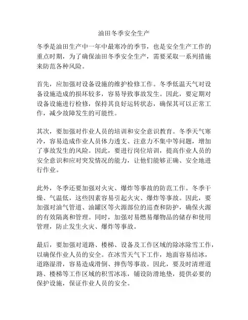 油田冬季安全生产