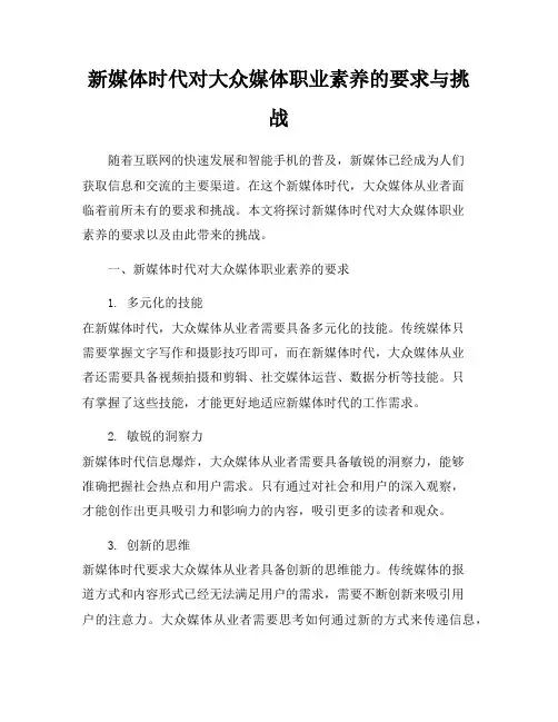 新媒体时代对大众媒体职业素养的要求与挑战