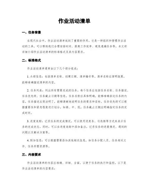 作业活动清单