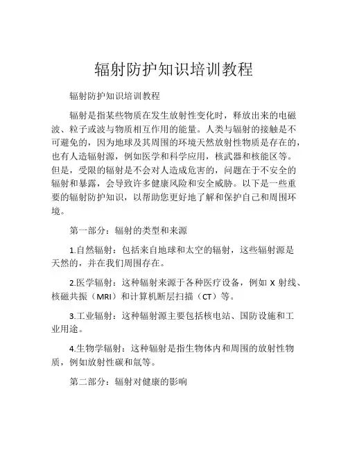 辐射防护知识培训教程