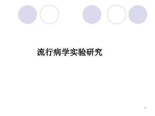 流行病学实验研究ppt课件