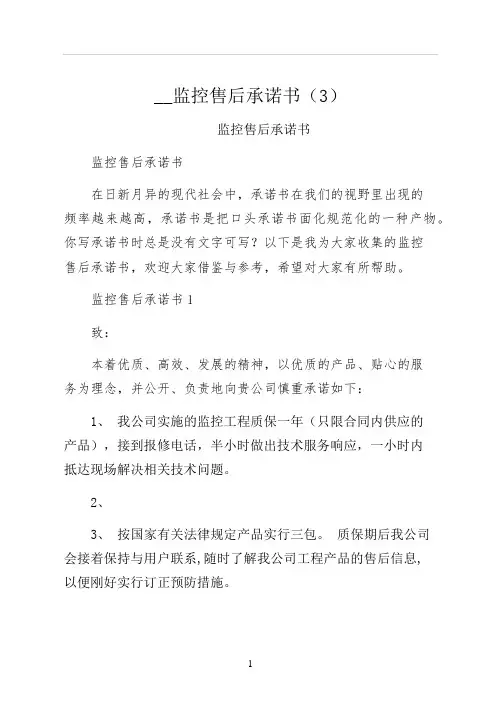 监控售后承诺书3