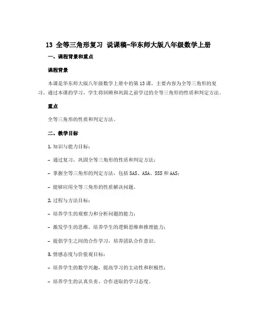 13 全等三角形复习 说课稿-华东师大版八年级数学上册