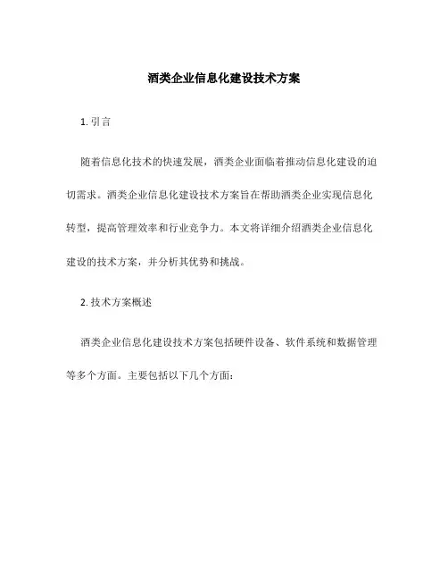 酒类企业信息化建设技术方案