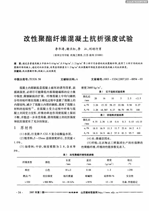 改性聚酯纤维混凝土抗折强度试验