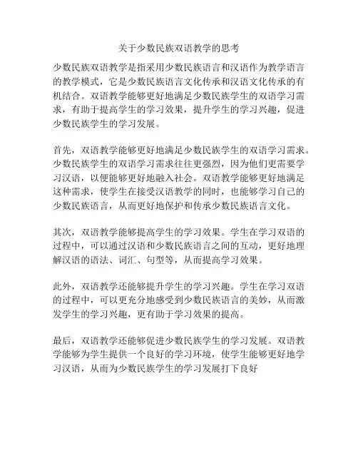 关于少数民族双语教学的思考