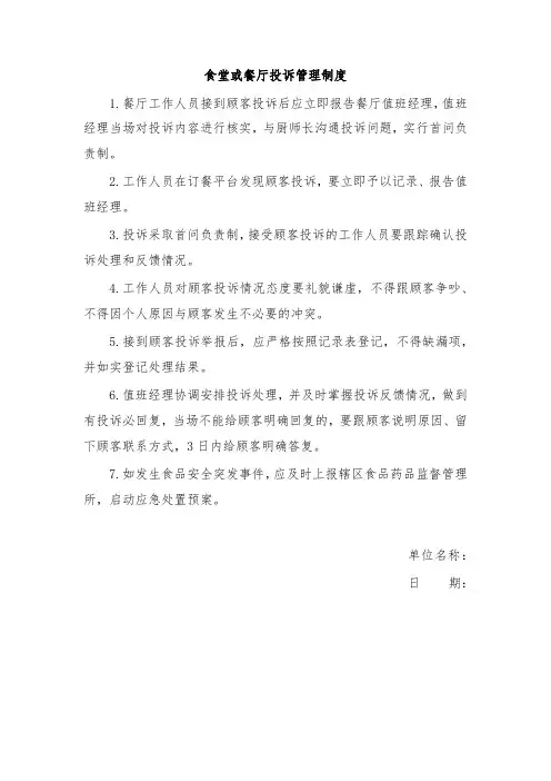 食堂或餐厅投诉管理制度