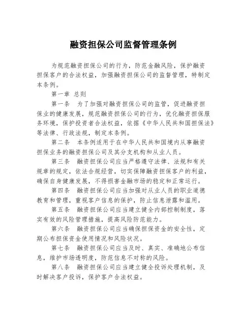 融资担保公司监督管理条例