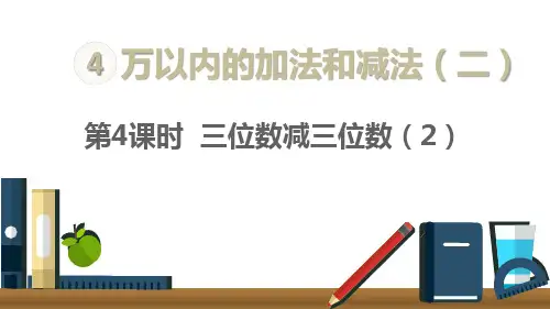 三年级上册数学课件三位数减三位数人教新课标