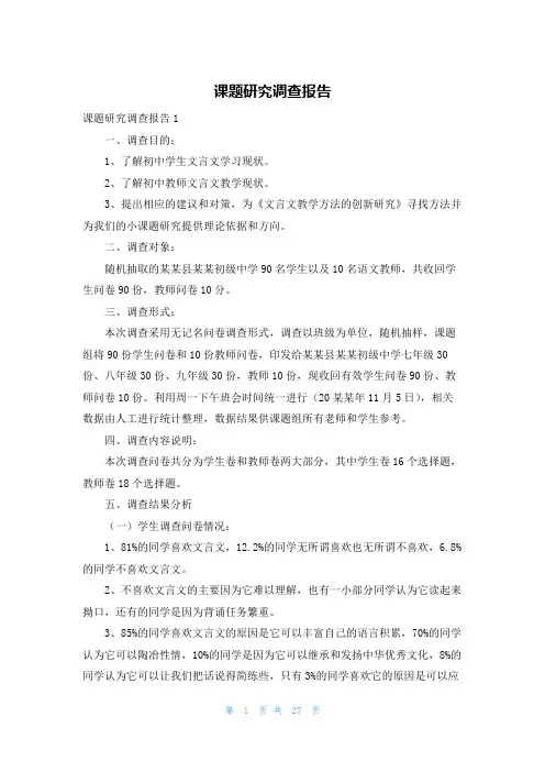 课题研究调查报告