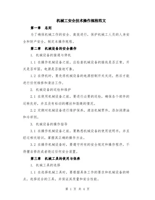 机械工安全技术操作规程范文