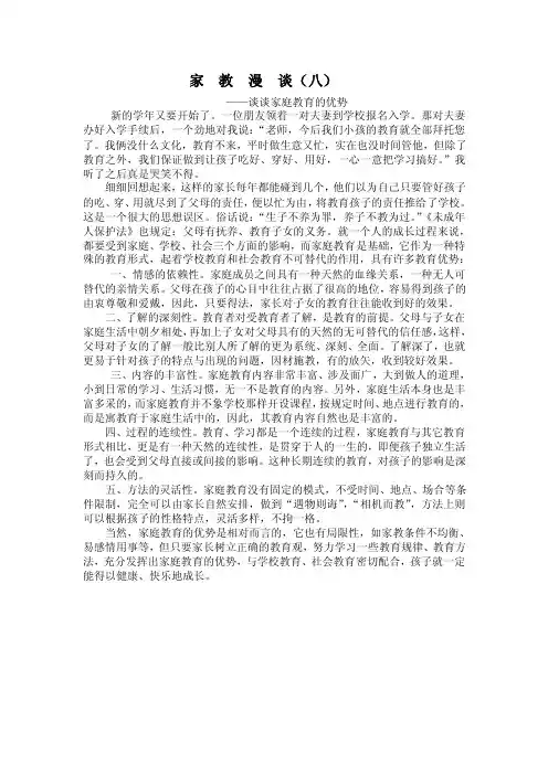 谈谈家庭教育的优势