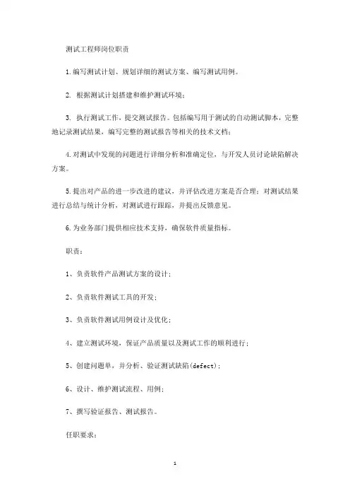 测试工程师岗位职责(最新)