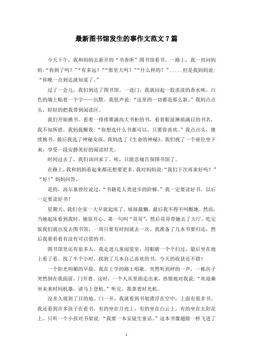 最新图书馆发生的事作文范文7篇