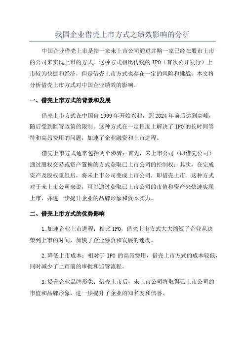 我国企业借壳上市方式之绩效影响的分析