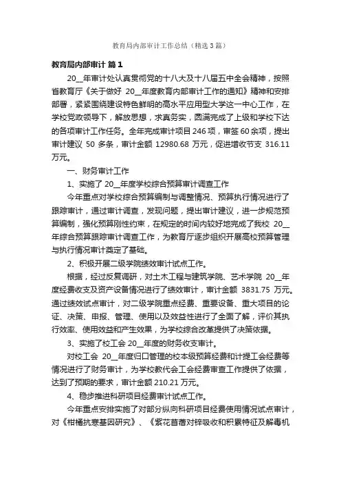教育局内部审计工作总结（精选3篇）