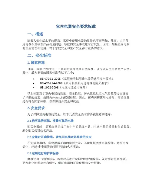 室内电器安全要求标准