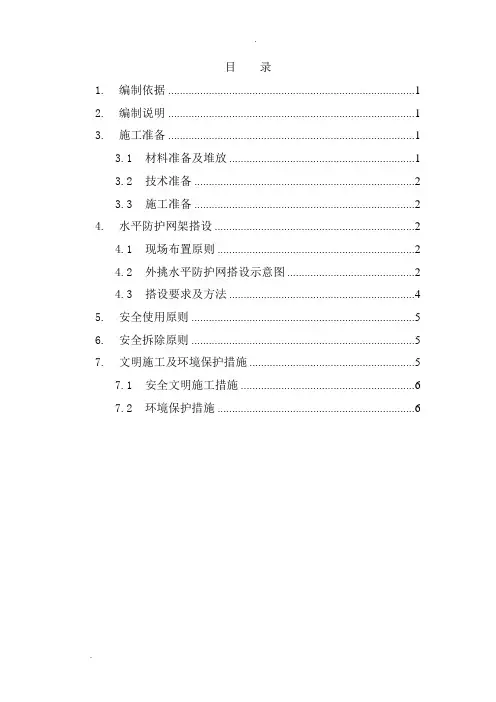 外挑水平防护网方案