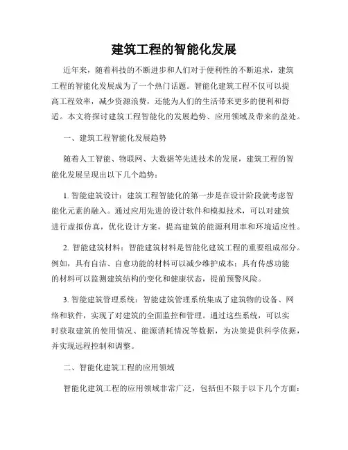 建筑工程的智能化发展
