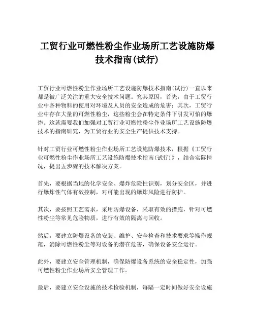 工贸行业可燃性粉尘作业场所工艺设施防爆技术指南(试行)