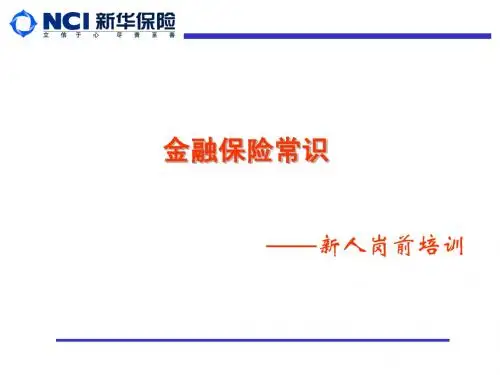 0000金融保险知识(xy)