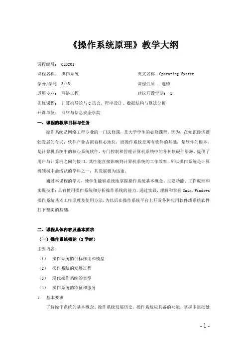 《操作系统原理》教学大纲