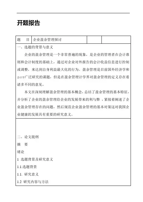 开题报告--企业盈余管理探讨