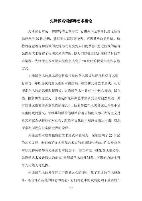 先锋派名词解释艺术概论