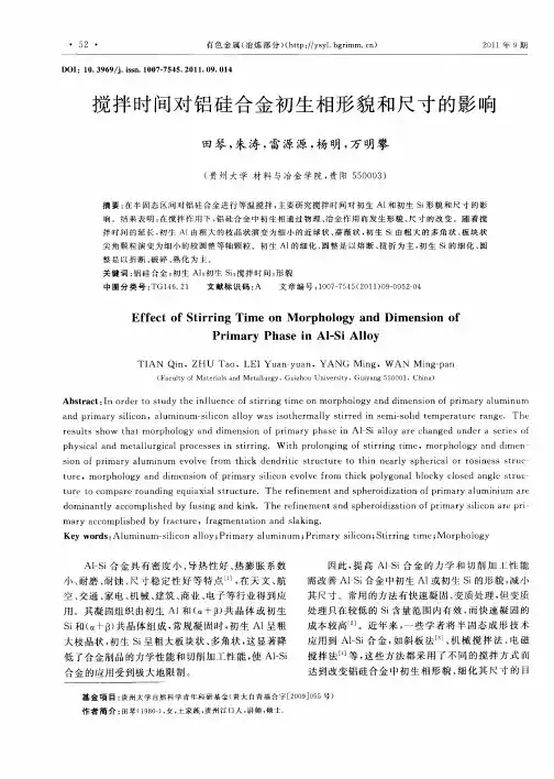 搅拌时间对铝硅合金初生相形貌和尺寸的影响
