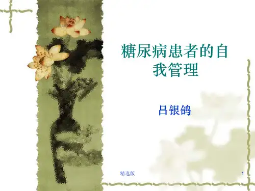 糖尿病患者自我管理ppt课件