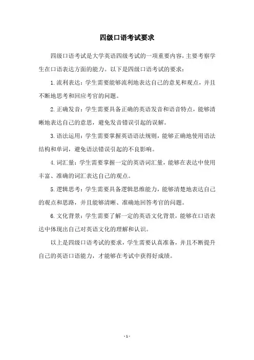 四级口语考试要求