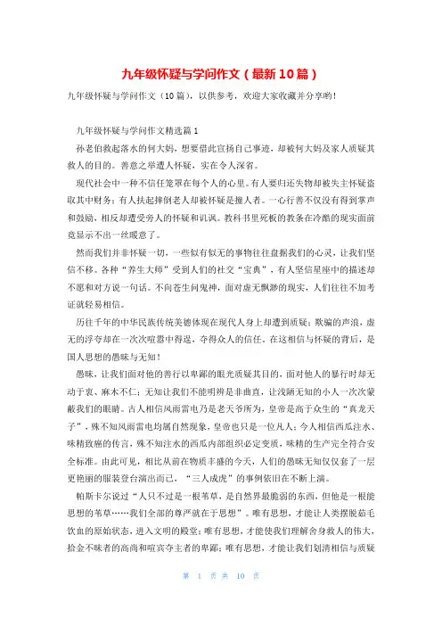 九年级怀疑与学问作文(最新10篇)