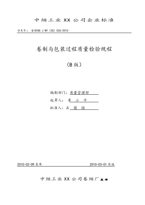 卷制与包装过程质量检验规程完整