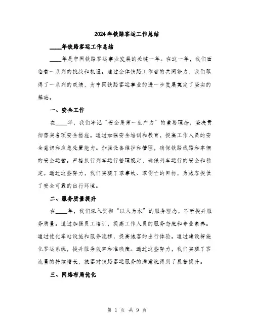 2024年铁路客运工作总结(3篇)