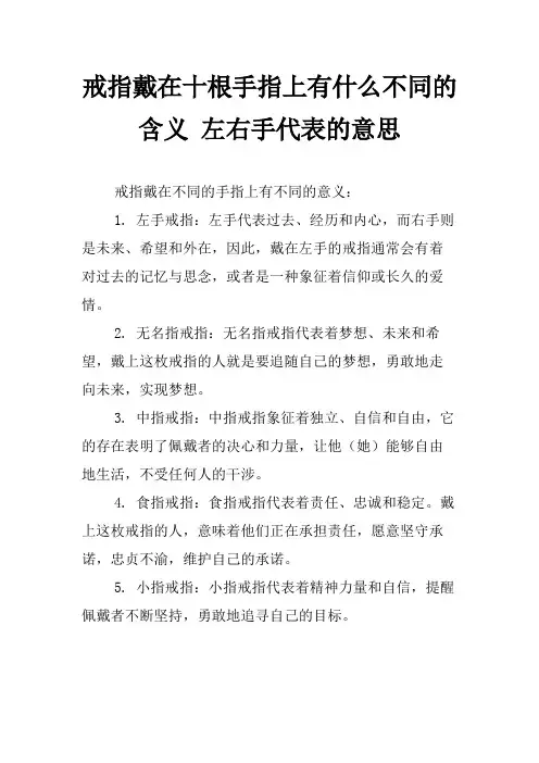 戒指戴在十根手指上有什么不同的含义 左右手代表的意思