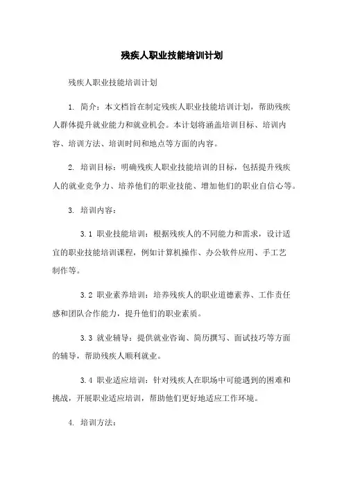 残疾人职业技能培训计划