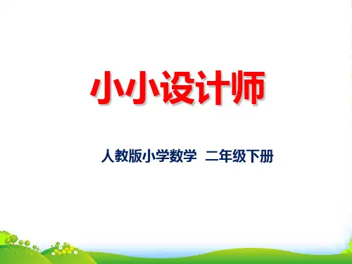 人教二年级下册数学优秀课件《小小设计师》(共12张PPT)