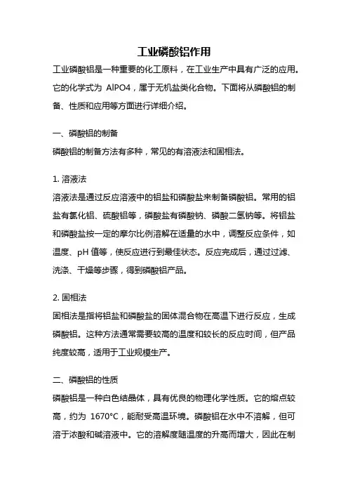 工业磷酸铝作用