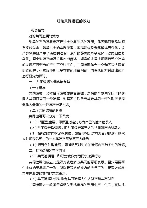 浅论共同遗嘱的效力