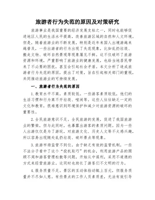 旅游者行为失范的原因及对策研究