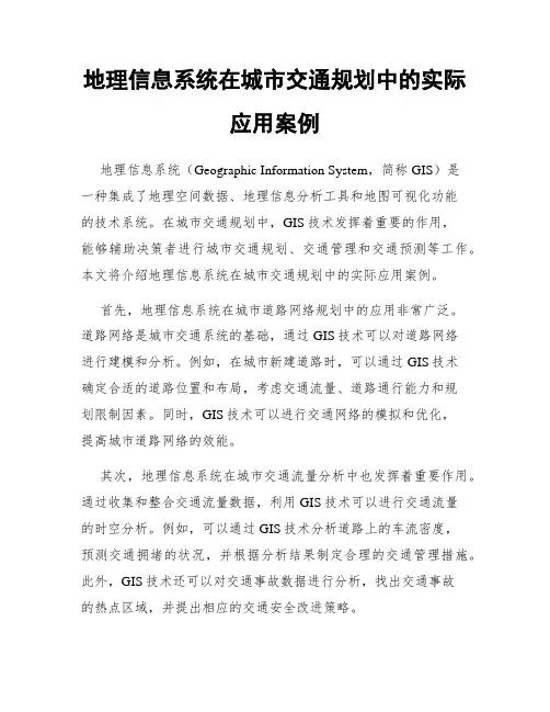 地理信息系统在城市交通规划中的实际应用案例